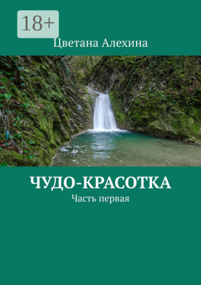 Книга Цветана Алехина Чудо-красотка. Часть первая