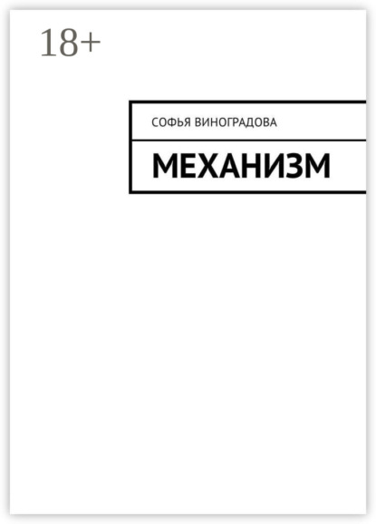 Книга Софья Виноградова Механизм