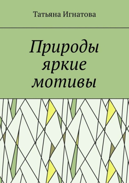 Книга Татьяна Владимировна Игнатова Природы яркие мотивы. Времена года