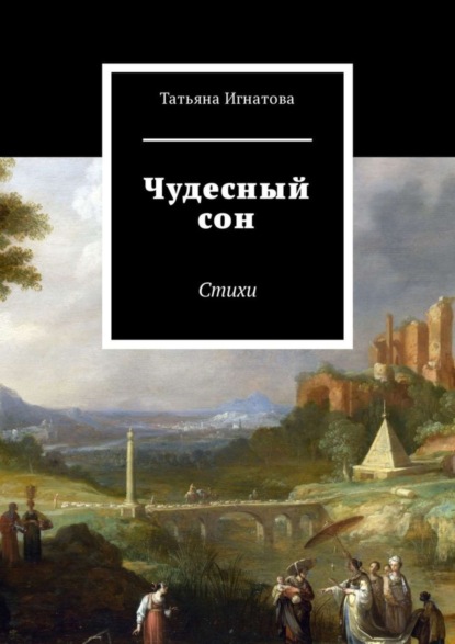 Книга Татьяна Игнатова Чудесный сон. Стихи