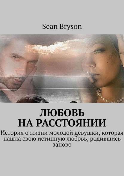 Книга Sean Bryson Любовь на расстоянии. История о жизни молодой девушки, которая нашла свою истинную любовь, родившись заново