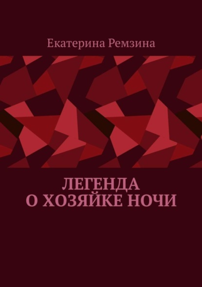 Книга Екатерина Ремзина Легенда о хозяйке ночи
