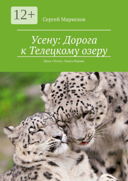 Книга Сергей Маркелов Усену: Дорога к Телецкому озеру. Цикл «Усену». Книга Первая