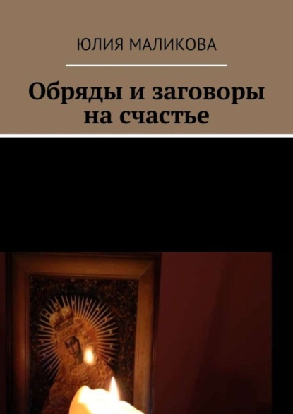 Книга Юлия Маликова Обряды и заговоры на счастье