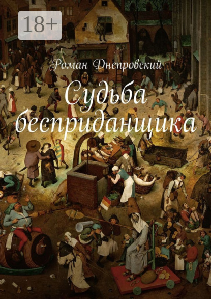 Книга Роман Владимирович Днепровский Судьба бесприданщика