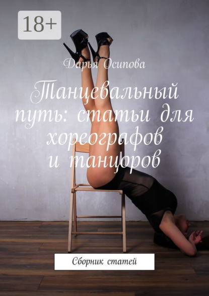 Книга Дарья Осипова Танцевальный путь: статьи для хореографов и танцоров. Сборник статей