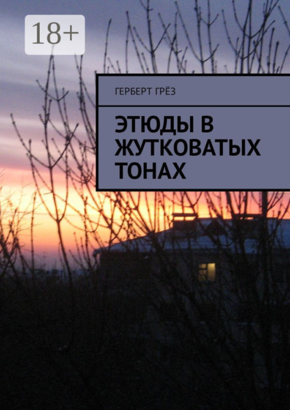 Книга Герберт Грез Этюды в жутковатых тонах