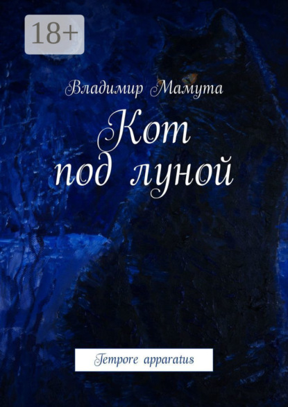 Книга Владимир Михайлович Мамута Кот под луной. Tempore apparatus