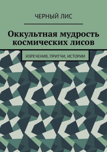 Книга Черный лис,  Черный Лис Оккультная мудрость космических лисов. Изречения, притчи, истории