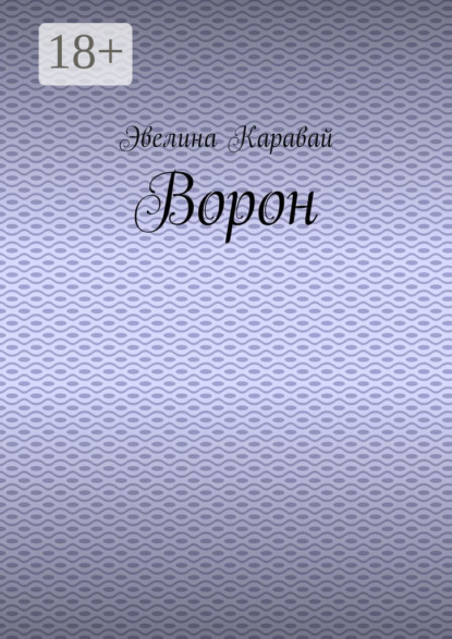 Книга Эвелина Каравай Ворон
