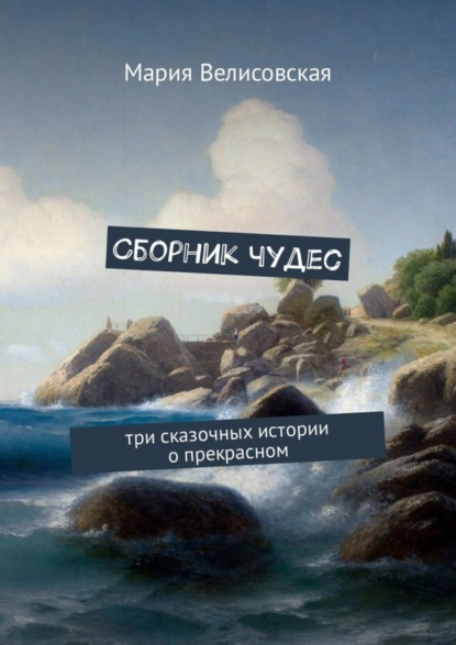 Книга Мария Велисовская Сборник чудес. Три сказочных истории о прекрасном