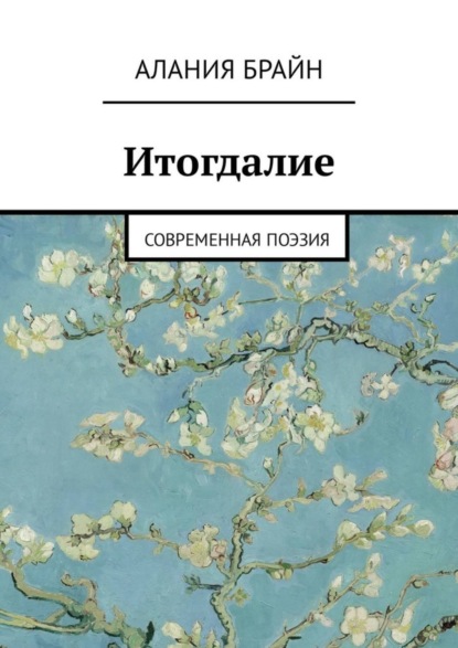 Книга Алания Брайн Итогдалие. Современная поэзия