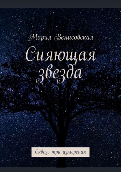 Книга Мария Велисовская Сияющая звезда. Сквозь три измерения