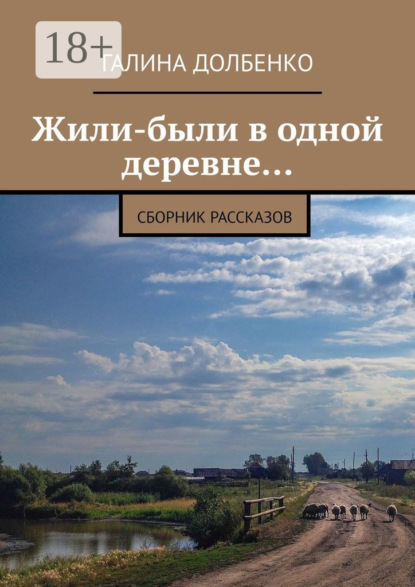Книга Галина Долбенко Жили-были в одной деревне… Сборник рассказов