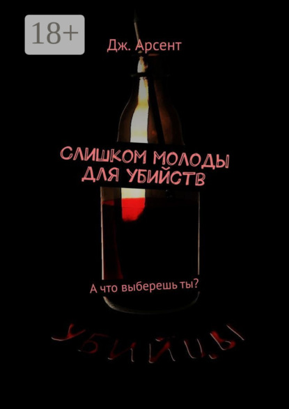 Книга Дж. Арсент Слишком молоды для убийств. А что выберешь ты?