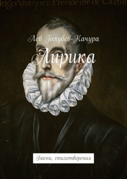 Книга Лев Голубев-Качура Лирика. Басни, стихотворения