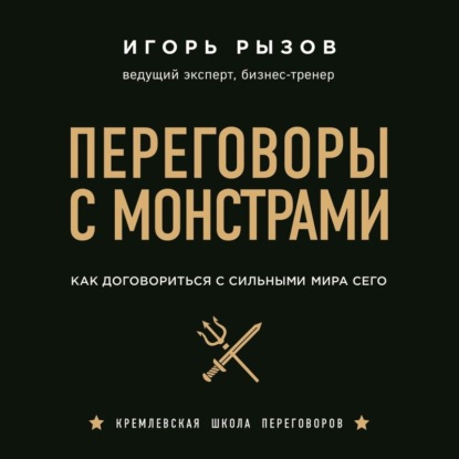 Книга БОМБОРА, Игорь Романович Рызов, Игорь Рызов, Александр Шаронов Переговоры с монстрами. Как договориться с сильными мира сего