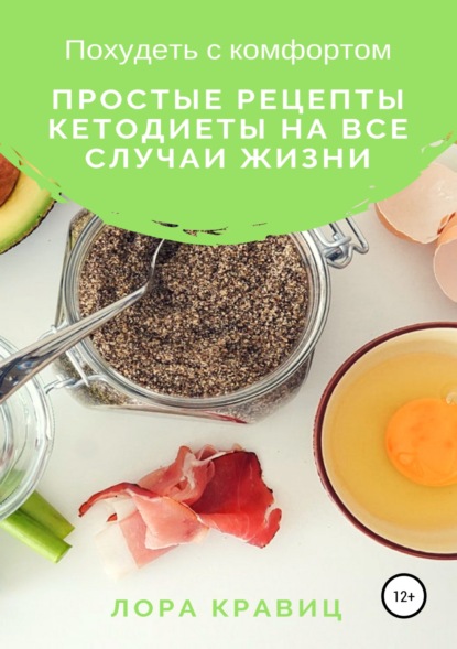 Книга Александр Горбунов, Лора Кравиц Похудеть с комфортом. Простые рецепты кетодиеты на все случаи жизни