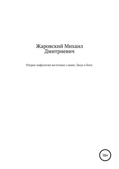Книга Михаил Дмитриевич Жаровский Очерки мифологии восточных славян. Люди и Боги