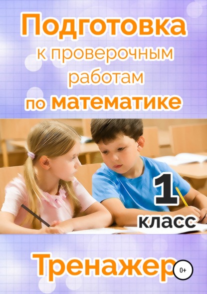 Книга Татьяна Владимировна Векшина, Мария Николаевна Алимпиева, Павел Геннадьевич Векшин, Татьяна Векшина Подготовка к проверочным работам по математике. 1 класс