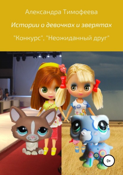 Книга Александра Сергеевна Тимофеева Истории о девочках и зверятах