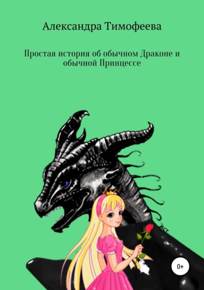 Книга Александра Сергеевна Тимофеева Простая история об обычном Драконе и обычной Принцессе