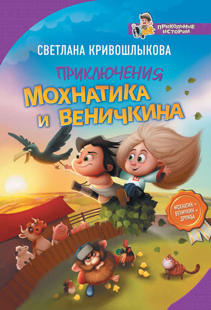 Книга Светлана Алексеевна Кривошлыкова, Сергей Кардаков, Игорь Барбов Приключения Мохнатика и Веничкина