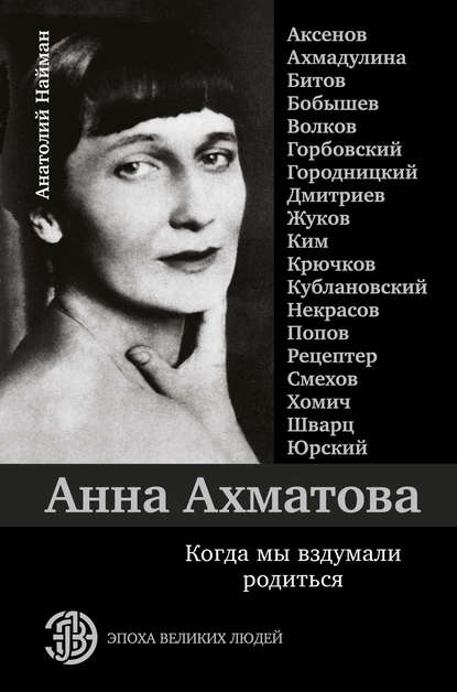 Книга Анатолий Генрихович Найман, Анатолий Найман Анна Ахматова. Когда мы вздумали родиться