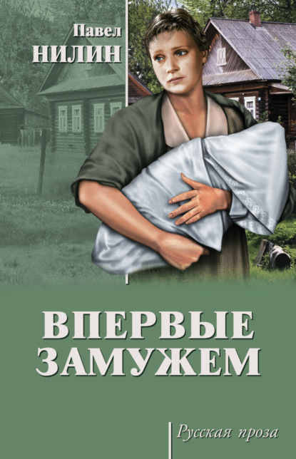 Книга Павел Нилин, Павел Филиппович Нилин Впервые замужем (сборник)