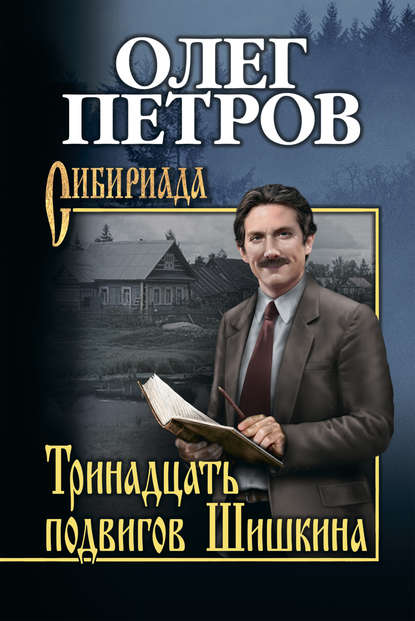 Книга Олег Петров, Олег Георгиевич Петров Тринадцать подвигов Шишкина