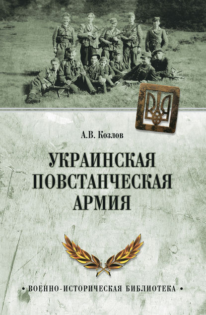 Книга Андрей Козлов, Андрей Валерьевич Козлов Украинская Повстанческая Армия