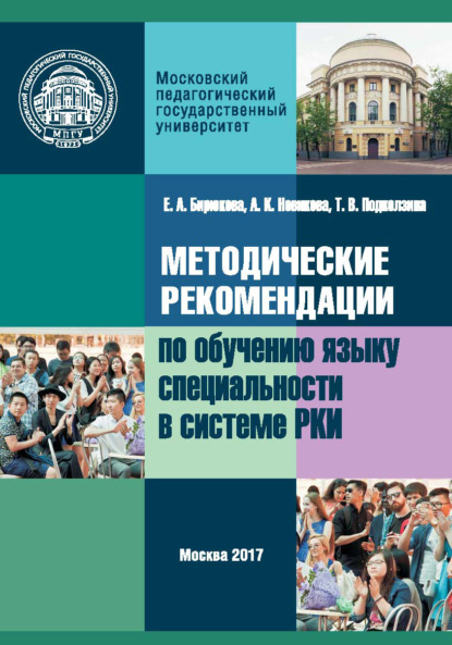 Книга Е. А. Бирюкова, Елена Александровна Бирюкова, Тамара Витальевна Подколзина, Анна Константиновна Новикова Методические рекомендации по обучению языку специальности в системе преподавания русского языка как иностранного