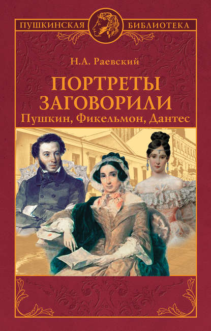 Книга Николай Алексеевич Раевский Портреты заговорили. Пушкин, Фикельмон, Дантес