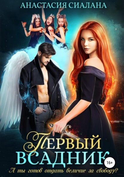 Книга Анастасия Сиалана Первый всадник