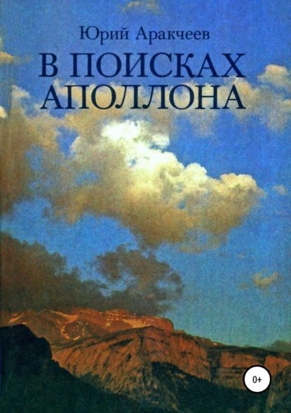 Книга Юрий Сергеевич Аракчеев В поисках Аполлона