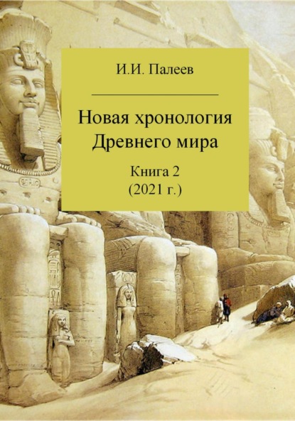 Книга Игорь Иванович Палеев Новая хронология Древнего мира. Книга 2