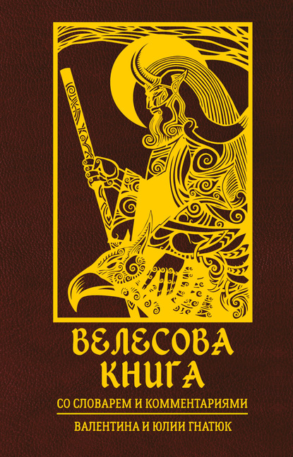 Книга Юлия Валерьевна Гнатюк, Валентин Сергеевич Гнатюк Велесова книга. Со словарем и комментариями
