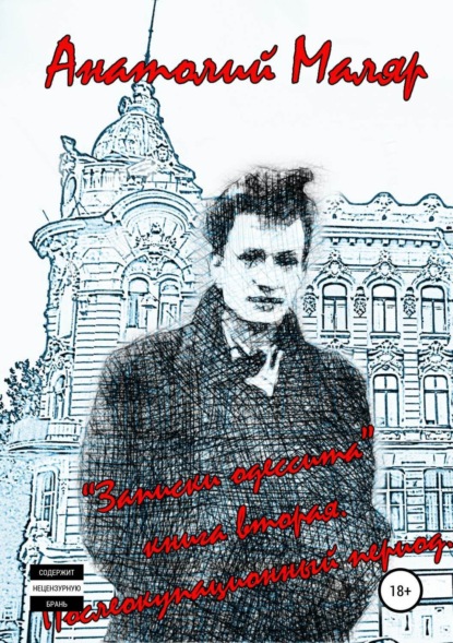 Книга Евгений Анатольевич Маляр, Анатолий Семенович Маляр Записки одессита: часть вторая – послеоккупационный период