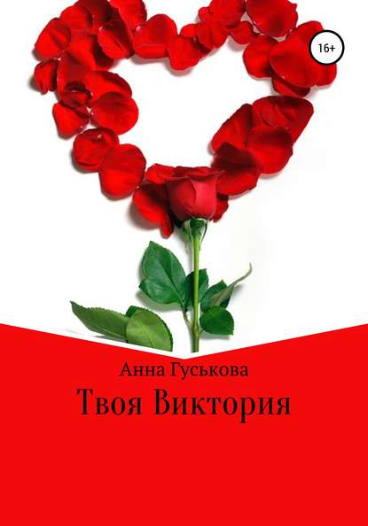 Книга Анна Вячеславовна Гуськова Твоя Виктория