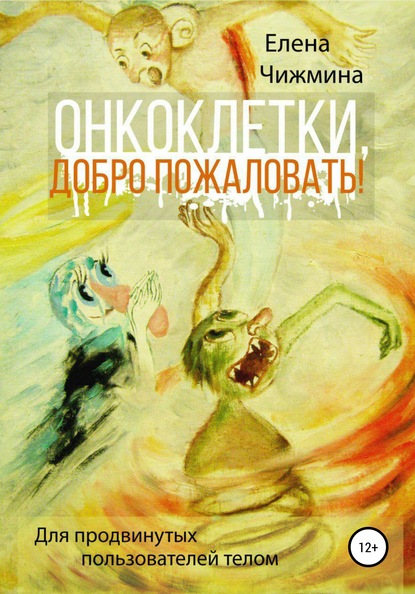 Книга Елена Владимировна Чижмина Онкоклетки, добро пожаловать!