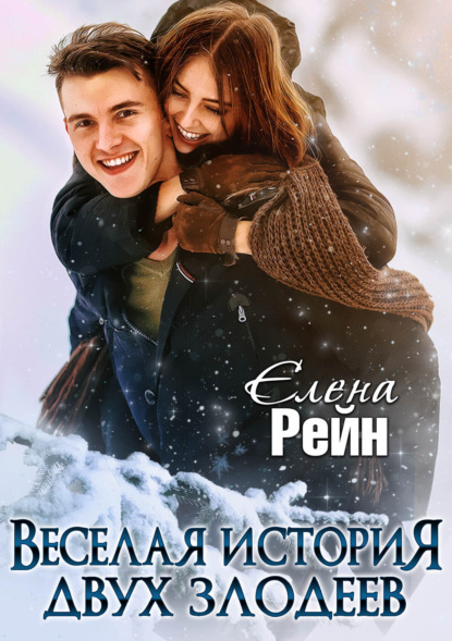 Книга Елена Рейн Веселая история двух злодеев