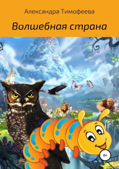 Книга Александра Сергеевна Тимофеева Волшебная страна