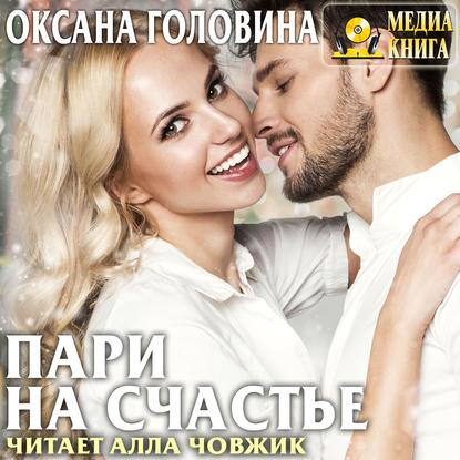Книга Оксана Сергеевна Головина, Оксана Головина, Алла Човжик Пари на счастье