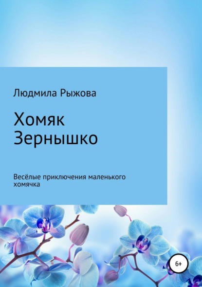 Книга Людмила Рыжова Хомяк Зернышко