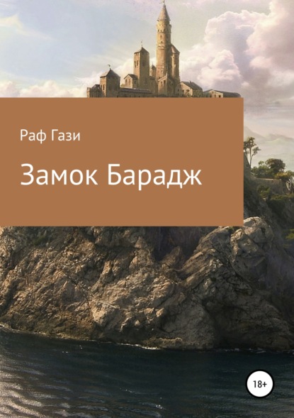 Книга Раф Гази Замок Барадж