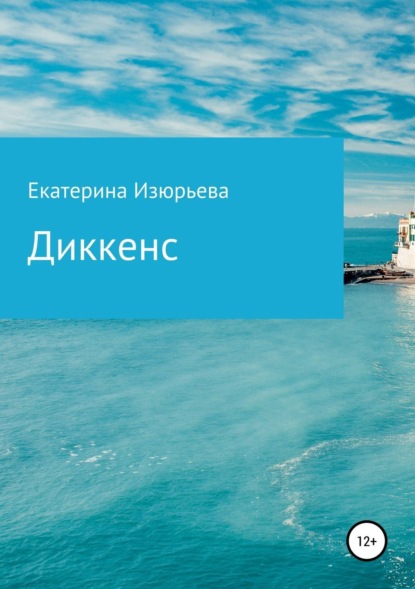 Книга Екатерина Игоревна Изюрьева Диккенс