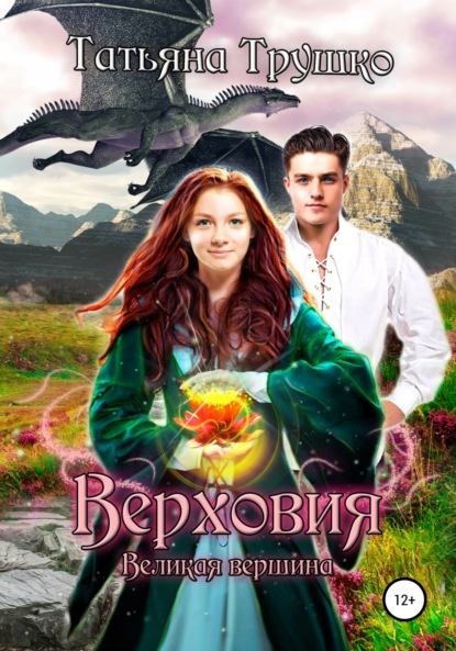 Книга Татьяна Трушко, Ольга Нуждова, Валентина Езерская Верховия. Великая вершина