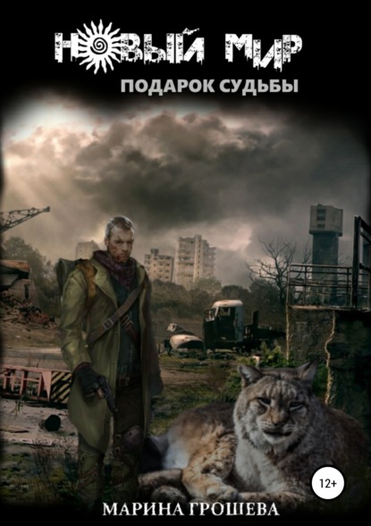 Книга Марина Эдуардовна Грошева, Алексей Эдуардович Черняев Подарок судьбы