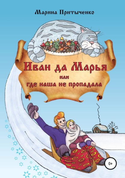 Книга Марина Владимировна Притыченко, Евгения Владимировна Тырнова Иван да Марья, или Где наша не пропадала