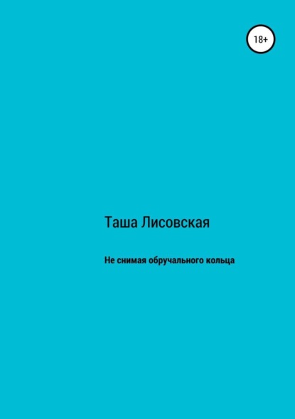 Книга Таша Лисовская Не снимая обручального кольца
